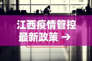 江西疫情管控最新政策 → 江西疫情管控最新政策通知