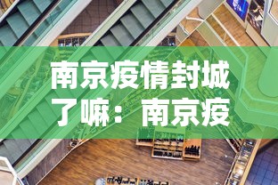 南京疫情封城了嘛：南京疫情封城了没