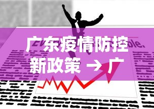 广东疫情防控新政策 → 广东疫情防控新政策文件
