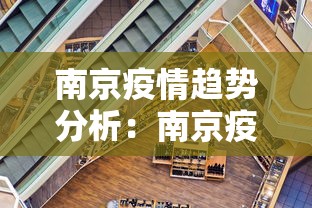 南京疫情趋势分析：南京疫情 分析