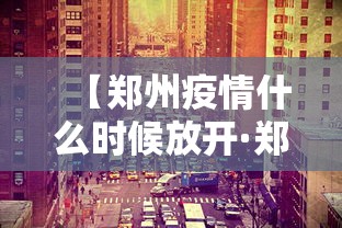 【郑州疫情什么时候放开·郑州疫情什么时间开始】