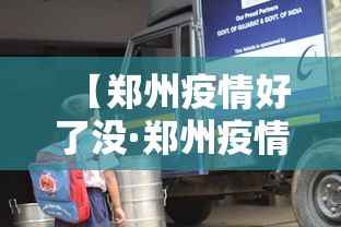 【郑州疫情好了没·郑州疫情结束了么】 【郑州疫情好了没·郑州疫情结束了么】