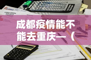 成都疫情能不能去重庆—(成都疫情能去重庆吗) 成都疫情能不能去重庆—(成都疫情能去重庆吗)