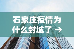 石家庄疫情为什么封城了 → 石家庄疫情怎样,为什么又封村了