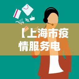 【上海市疫情服务电话·上海疫情管理咨询电话】