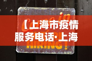【上海市疫情服务电话·上海疫情管理咨询电话】