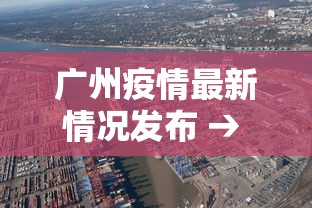 广州疫情最新情况发布 → 广州疫情最新状况 广州疫情最新情况发布 → 广州疫情最新状况