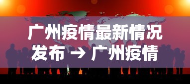 广州疫情最新情况发布 → 广州疫情最新状况