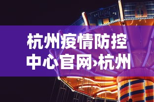 杭州疫情防控中心官网›杭州疫情防控中心官网电话 杭州疫情防控中心官网›杭州疫情防控中心官网电话