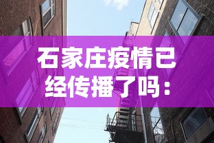 石家庄疫情已经传播了吗：石家庄疫情已经传播了吗今天