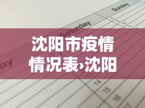 沈阳市疫情情况表›沈阳市疫情近况