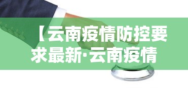 【云南疫情防控要求最新·云南疫情防控最新规定】
