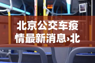 北京公交车疫情最新消息›北京公交最新通知 北京公交车疫情最新消息›北京公交最新通知