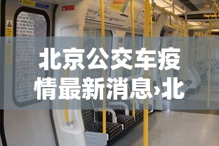 北京公交车疫情最新消息›北京公交最新通知
