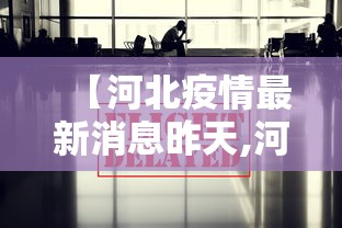 【河北疫情最新消息昨天,河北疫情最新公布消息】