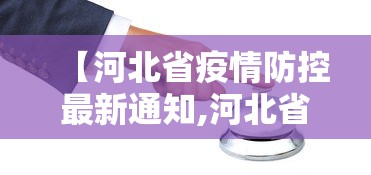 【河北省疫情防控最新通知,河北省疫情防疫】