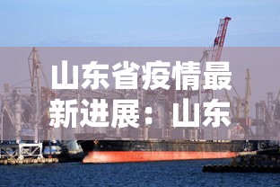 山东省疫情最新进展：山东省疫情最新进展数据