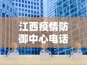 江西疫情防御中心电话 → 江西疫情防控电话咨询方式