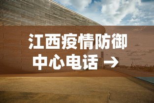 江西疫情防御中心电话 → 江西疫情防控电话咨询方式