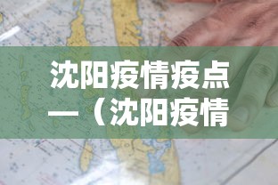 沈阳疫情疫点—（沈阳疫情31个疫点）