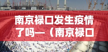 南京禄口发生疫情了吗—（南京禄口疫情感染源）