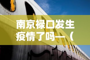 南京禄口发生疫情了吗—(南京禄口疫情感染源) 南京禄口发生疫情了吗—(南京禄口疫情感染源)