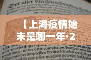 【上海疫情始末是哪一年·2021上海疫情起源】