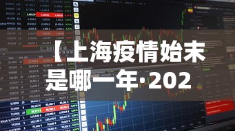 【上海疫情始末是哪一年·2021上海疫情起源】 【上海疫情始末是哪一年·2021上海疫情起源】