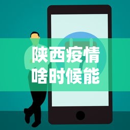 陕西疫情啥时候能解除 → 陕西疫情什么时候解除