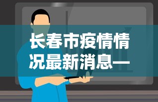 长春市疫情情况最新消息—（长春市疫情情况最新消息今天）