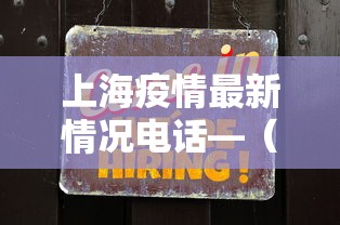 上海疫情最新情况电话—（上海疫情热线电话是多少）