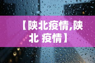 【陕北疫情,陕北 疫情】
