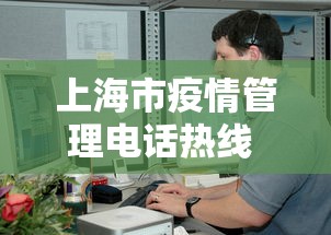 上海市疫情管理电话热线 → 上海市疫情管理电话热线是多少号