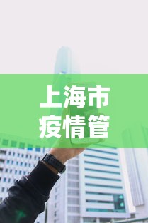 上海市疫情管理电话热线 → 上海市疫情管理电话热线是多少号