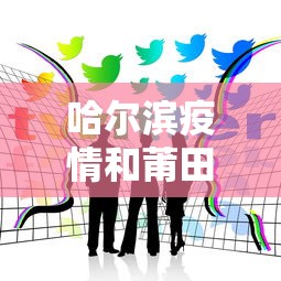 哈尔滨疫情和莆田的关系›哈尔滨疫情和莆田的关系怎么样 哈尔滨疫情和莆田的关系›哈尔滨疫情和莆田的关系怎么样