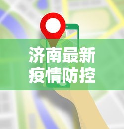 济南最新疫情防控要求›济南疫情管控政策 济南最新疫情防控要求›济南疫情管控政策