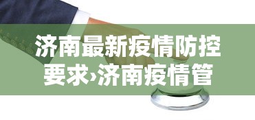 济南最新疫情防控要求›济南疫情管控政策