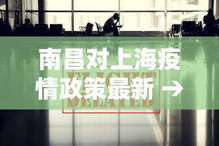 南昌对上海疫情政策最新 → 南昌一上海南