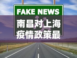 南昌对上海疫情政策最新 → 南昌一上海南 南昌对上海疫情政策最新 → 南昌一上海南