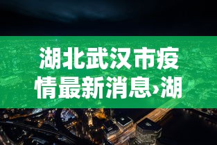 湖北武汉市疫情最新消息›湖北省武汉市疫情最新消息实时