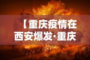 【重庆疫情在西安爆发·重庆疫情在西安爆发时间】