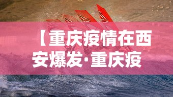 【重庆疫情在西安爆发·重庆疫情在西安爆发时间】
