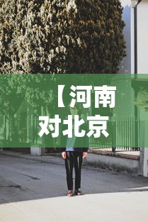 【河南对北京人员疫情政策·河南对北京人员疫情政策最新】