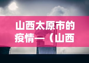 山西太原市的疫情—（山西太原役情）