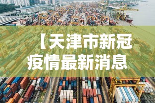 【天津市新冠疫情最新消息,天津市疫情最新消息13例】