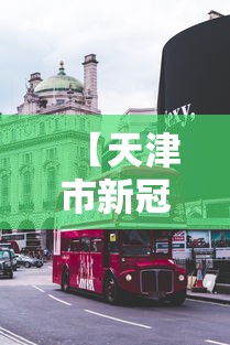 【天津市新冠疫情最新消息,天津市疫情最新消息13例】 【天津市新冠疫情最新消息,天津市疫情最新消息13例】