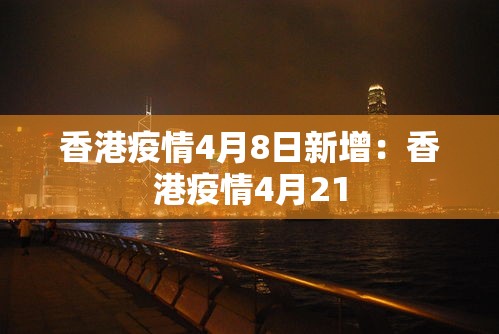 香港疫情4月8日新增：香港疫情4月21