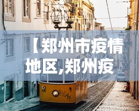 【郑州市疫情地区,郑州疫情地区查询】