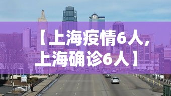 【上海疫情6人,上海确诊6人】