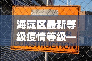 海淀区最新等级疫情等级—（海淀区疫情级别）